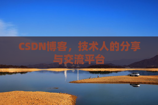 CSDN博客，技术人的分享与交流平台